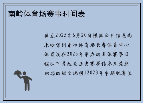 南岭体育场赛事时间表